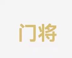 的项目